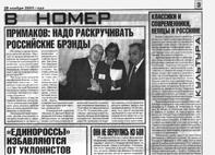 ПРИМАКОВ: НАДО РАСКРУЧИВАТЬ РОССИЙСКИЕ БРЕНДЫ